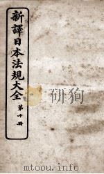 新议日语法观大全 10 1910 PDF电子版封面 南海公学议书院