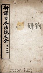 新议日语法观大全  14（1910 PDF版）