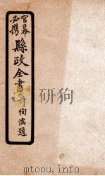 县政全书 10 PDF电子版封面 许天醉等者
