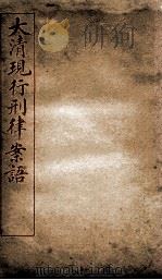 大清现行刑律案语  4（1909 PDF版）