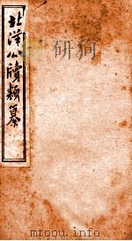 北洋公渎类篆  1（ PDF版）