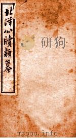 北洋公渎类篆  2（ PDF版）