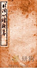 北洋公渎类篆 7 PDF电子版封面 (清)甘厚慈辑