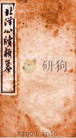 北洋公渎类篆  9（ PDF版）