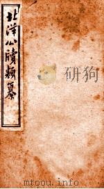 北洋公渎类篆 11 PDF电子版封面 (清)甘厚慈辑