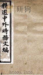 精选中外时务文编  2（ PDF版）