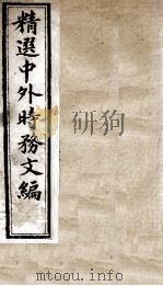 精选中外时务文编 11 PDF电子版封面