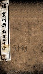 归震川评点百二十子 10 1925 PDF电子版封面 (明)归有光辑