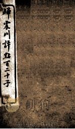 归震川评点百二十子  14   1925  PDF电子版封面    （明）归有光辑 