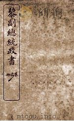 黎副总统政书  14     PDF电子版封面     