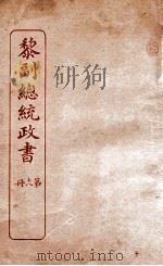 黎副总统政书  18（ PDF版）
