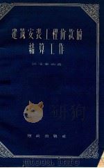 建筑安装工程价款的结算工作（1957 PDF版）