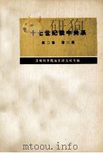 十七世纪俄中关系（1686-1691）  第2卷  第2册   1975  PDF电子版封面    苏联科学院远动研究所等编；黑龙江大学俄语系翻译组，黑龙江省哲 