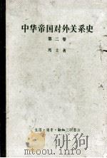 中华帝国对外关系史 第2卷 一八六一-一八九三年屈从时期 1958 PDF电子版封面 11002·193 (美)马士(H.B.Morse)著;张汇文等译