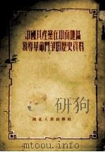中国共产党在中南地区领导革命斗争的历史资料（1951 PDF版）