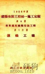 1956年度建筑安装工程统一施工定额 第4册 专业通用建筑安装工程 第1分册 运输工程 1956 PDF电子版封面 15052·31