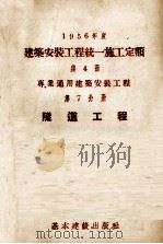1956年度建筑安装工程统一施工定额  第4册  专业通用建筑安装工程  第7分册  隧道工程（1956 PDF版）