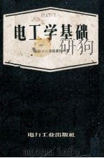 电工学基础  根据苏联1955年修订第4版重译（1953 PDF版）