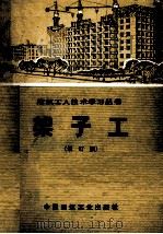 建筑工人技术学习丛书  架子工  增订版（1977 PDF版）