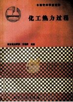 化工热力过程（1992 PDF版）