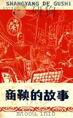 商鞅的故事（1975 PDF版）