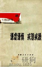 谦虚谨慎 戒骄戒躁 1972 PDF电子版封面 3072·273 中共天津市塘沽区委员会编
