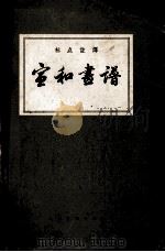 宣和画谱（1964 PDF版）