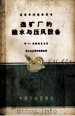 高等学校教学用书  选矿厂的给水与压风设备（1956 PDF版）