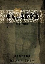 宋元以来俗字谱（1957 PDF版）