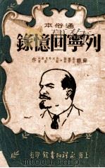 列宁回忆录 通俗本 1951 PDF电子版封面 (苏)高尔基(М.Горький)等著;宋士毅缩写