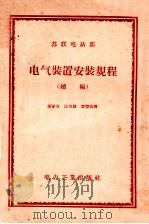 苏联电站部 电气装置安装规程 续编 1956 PDF电子版封面 15036·409 潘家吉,汪又雄,李慧风译