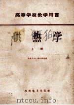 供热学  上  热的消费（1958 PDF版）
