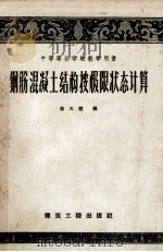 钢筋混凝土结构按极限状态计算（1958 PDF版）