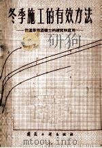 冬季施工的有效方法 低温早强混凝土的研究和应用 1959 PDF电子版封面 15040·1805 建筑工程部建筑科学研究院建筑材料室混凝土组编著