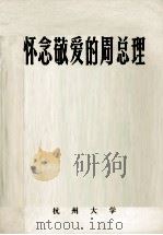 怀念敬爱的周总理  上   1977  PDF电子版封面    杭州大学马列主义教研室，杭州大学宣传办公室编 