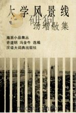 汤增〓集  大学风景线（1996 PDF版）