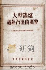 大型锅炉过热汽温的调整（1955 PDF版）