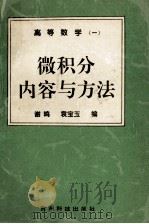 高等数学  1  微积分内容与方法（1996 PDF版）