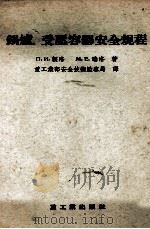 锅炉、受压容器安全规程（1955 PDF版）