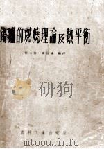 锅炉的燃烧理论及热平衡（1952 PDF版）