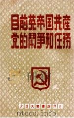 目前英帝国共产党的斗争和任务（1948 PDF版）