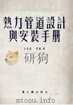 热力管道设计与安装手册（1954 PDF版）