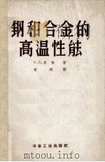 钢和合金的高温性能（1959 PDF版）