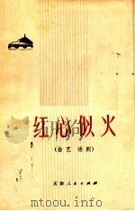 红心似火  曲艺、话剧（1972 PDF版）