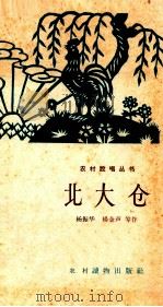 北大仓   1964  PDF电子版封面  T10168·82  杨振华等著 