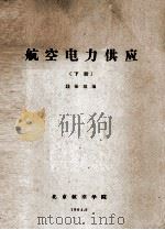 航空电力供应  下（1964 PDF版）