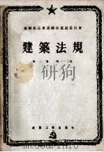 建筑法规  第三卷  建筑工程施工和验收规则  第一、二、三篇（1957.04 PDF版）