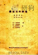 机械另件图集  传动部分说明及附录（ PDF版）