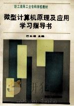 微型计算机原理及应用学习指导书 1994 PDF电子版封面 7111041801 巴永福主编