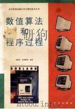 数值算法和程序过程 1993 PDF电子版封面 7502737790 段银田,孟树锁等编著